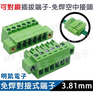明凱電子 對鎖免焊端子台 3.81mm公母 接線端子 2P 3P 4P 5P 6P 8P 可鎖 插拔式 現貨含稅, 1個, 4P公+母/組
