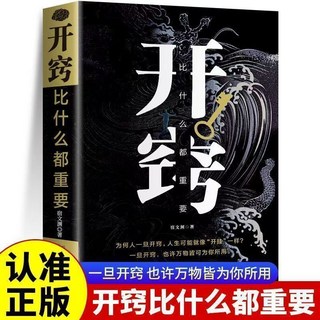 穿透思維定勢 透過現象看本質 成為人生解題高手書籍, 開竅比什麼都重要
