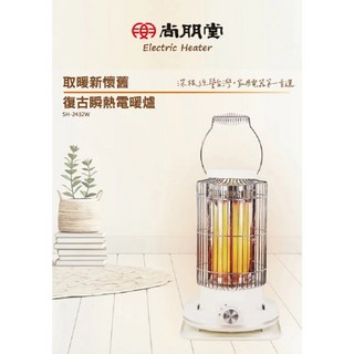 尚朋堂 復古瞬熱電暖器 SH-2432W 石英電暖器 省電 加熱快 無噪音 無異味 機身輕巧 電暖爐, 2432W瞬熱石英(勿選智取店