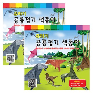 유디플러스 종이접기 쥬라기 공룡접기 색종이, 2세트