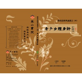 峯山書院 老子古體唐詩(台語發音)4CD - 閩南語經典誦讀，輕鬆學唐詩, 老子古體唐詩4CD