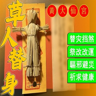 黃大仙宮 草人替身轉運法事 血光之災 厄運化解 轉運 抵災 久病不愈 流年不利 替身運氣 道家正統法事 無效退款, 師父開法