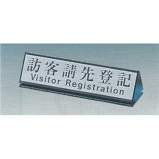 標示牌 訪客請先登入KL-213 6.8cm x 25cm 標語牌 標誌牌 貼牌 指示牌 桌面鋁座, 1個