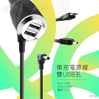 9Y33 雙孔Mini USB 車充電源線 行車記錄器充電線 micro usb/mini usb/圓孔12V插頭, mini usb
