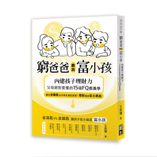 健康樹 窮爸爸教出富小孩：父母必學的15項FQ教養學，從小培養孩子理財能力, 出色文化