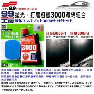 和霆車部品—日本SOFT99 3微米研磨粒子粗蠟3000海綿組合 漆面修補 研磨拋光 B655-1, 1個