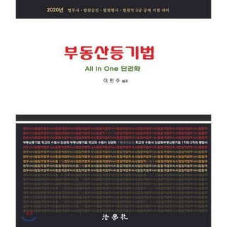 부동산등기법(2020):All In One단권화 | 법무사ㆍ법원승진ㆍ법원행시ㆍ법원직 9급 공채시험대비, 법학사