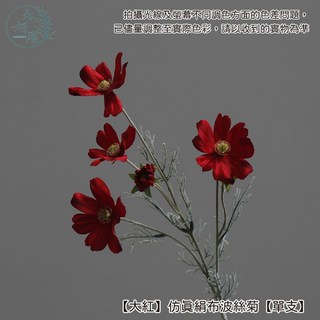 大好屋仿真絹布波斯菊 單支 仿真波斯菊 菊花 假花 拍照道具 花束 插花, 1個, 【大紅】仿真絹布波斯菊【單支】, 大紅