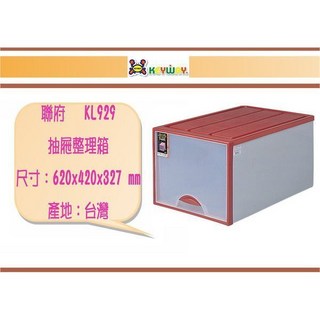 聯府 KL929 抽屜整理箱 620x420x327 mm 台灣製, 紅色, 1個