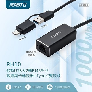 RASTO RH10鋁製USB 3.2轉RJ45千兆高速網卡轉接器 Type C雙接頭 免驅動 隨插即用, RH10, 1個