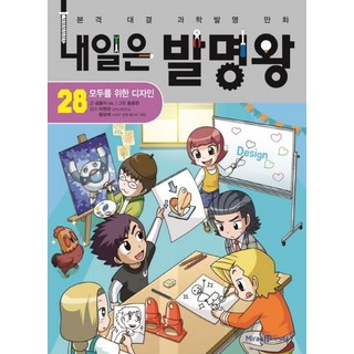 내일은 발명왕 28 - 모두를 위한 디자인, 1개