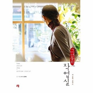 그녀들의 작업실:내 꿈의 공작소, 청출판