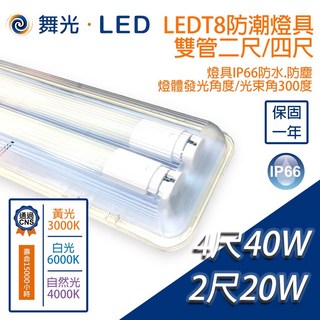 尚丞照明 T8 防潮燈具 2尺 4尺 雙管 IP66 防水防塵 黃光 自然光 白光 吊燈 吸頂燈, 舞光T8防潮燈具 2尺雙管,空台