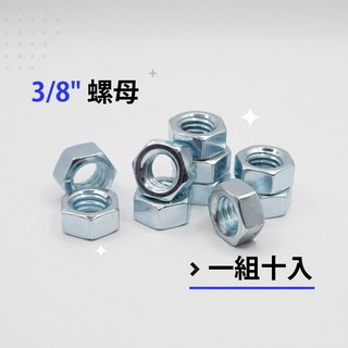 六角螺帽 鍍鋅螺帽 粗牙螺帽 M6、1/4、5/16、M8、3/8、M10-各尺寸螺帽(單顆販售), 1個, 3/8-三分牙 -(10顆販售)