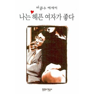 CheolHakGwaHyeonSilSa 我喜歡放蕩的女人, 馬光洙