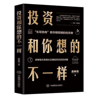 臺灣出貨 投資人思維方式：資本運作模式與實戰解析，投資理財書籍, 投資和你想的不一樣
