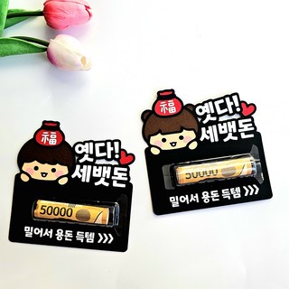 명절 어린이 세뱃돈 용돈 토퍼 구정 설 남아 여아 [26009]