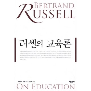 러셀의 교육론, 서광사, 버트런드 러셀 저/안인희 역