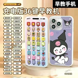 36鍵 寶寶手機 兒童電話 學習手機 故事機 寶寶益智玩具手機 兒童玩具手機 多功能早敎機 仿真兒童電話 帶娃神器, 【庫洛米】33＋3鍵中英啓蒙可啃咬,送充電線, 1個