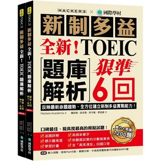 Hackers Academia全新！新制多益TOEIC題庫解析（附雙書裝+2MP3光碟+音檔下載QR碼）, 國際學村