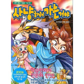 要去打獵了：漫畫生活史博物館 狩獵, C&C Revolution, 朴宰成 著/朴成宰 繪