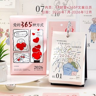 愛的365種方式2026年臺曆 可愛治癒系豎款桌面擺件 365頁日曆, 愛的365種方式【2026年】, 1個