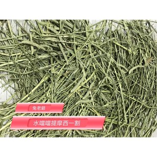 ※兔老爺※現貨快速出貨 提摩西1割 -提摩西牧草.提摩西草 提摩西一割 T1 狼尾草, 1個, 水噹噹提摩西一割,2.5kg