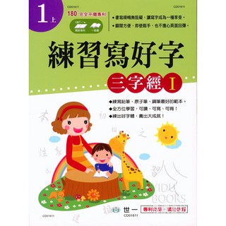 世一 國小練習寫好字 三字經1 小1上 易讀書坊