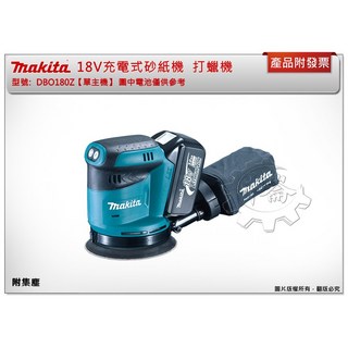 ＊中崙五金【附發票】牧田 DBO180Z 18V 充電式砂紙機 拋光機 打蠟機 DBO180, 單主機