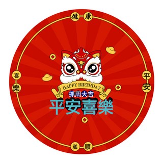 週歲抓週毯兒童圓形抓週墊臥室客廳抓週地毯紅新中式抓週地墊用品, 平安喜樂圓形