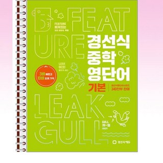 경선식 중학 영단어 기본 - 스프링 제본선택, 본책1권 제본, 영어영역