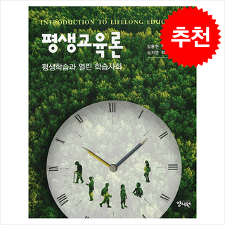 평생교육론 (개정판), 양서원, 김용현