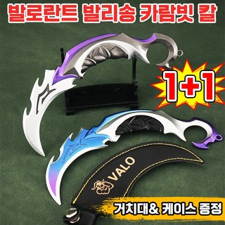 [빠른 배송] 1/1+1 발로란트 발리송 카람빗 칼 나이프 나비칼 무기 모델 키체인 호신용 칼 게임 금속 장난감 연습용 나비칼 근접 프라임 굿즈 프라임 전술 스킨 무기, 2개, 실버