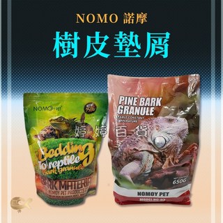 NOMO 諾摩 爬蟲樹皮墊屑 松樹皮塊狀 保濕墊料 適用於蜥蜴蛇龜造景 顆粒8-12公分, 1個, 樹皮塊狀墊屑250g NM-250-L