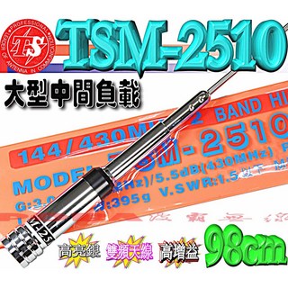 波霸無線電 TS TSM-2510 台灣製造 雙頻超寬頻 亮銀亮黑 加強大負載設計 98cm 395g, 亮銀, 1個