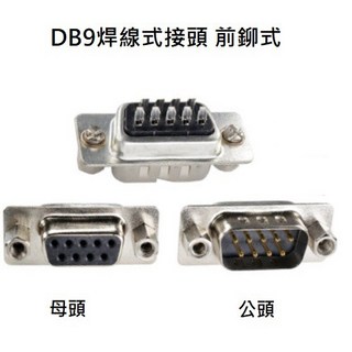 佑齊企業 iCmore D型接頭 DB9P 焊線式 公/母頭 前鉚型 D-SUB接頭 -10入/包 (含稅), 公頭-10pcs, 1個, 公頭-10pcs