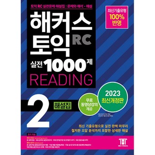 (해커스 어학연구소) 해커스 토익 실전 1000제 2 RC Reading (리딩) 해설집 -온라인 실전모의고사 + 정답녹음 MP3 + 무료 동영상강의 제공, 해커스어학연구소, 상세내용 참조