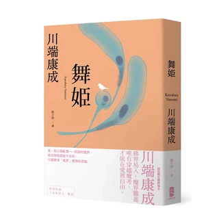 大牌出版 舞姬 川端康成著 劉子倩譯 大學指定讀物, 川端康成