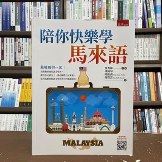 五南出版 陪你快樂學馬來語 曾秀珠主編 2021年9月