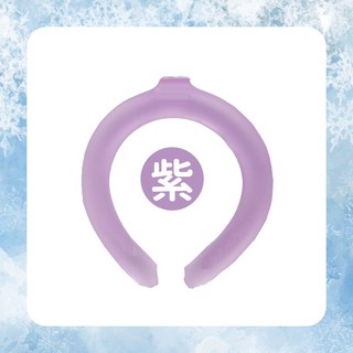 冰涼頸圈 快速降溫 舒適配戴, 1個, 紫色