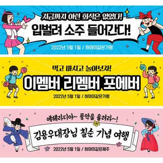 애니데이파티 여행 워크샵 행사 모임 탁구 등산 축구 현수막, 02포에버