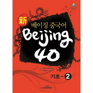 新北京漢語 Beijing 40： 基礎-2, 時事中國語社
