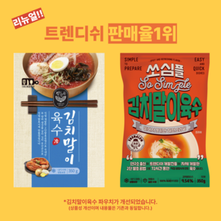 트렌디쉬 김치말이육수 350g, 50개