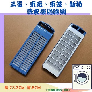 東芝、東元、新格、三星 通用洗衣機濾網 長23.3CM 寬8CM 適用外觀尺寸相同者, 1個