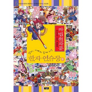 Owlbook 爸爸媽媽的神奇漢字練習本9：孫悟空的漢字大探索, 貓頭鷹圖書