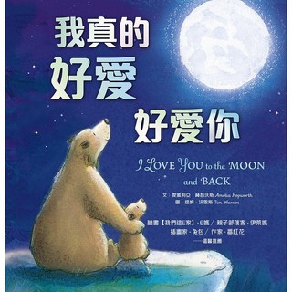 【遠流】我真的好愛好愛你