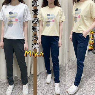 MIKA米卡服飾 涼感褲 冰涼褲 長褲 工作褲 顯瘦 合身褲 彈力褲 休閒褲 運動褲 夏天女裝 涼感 素面 黑褲
