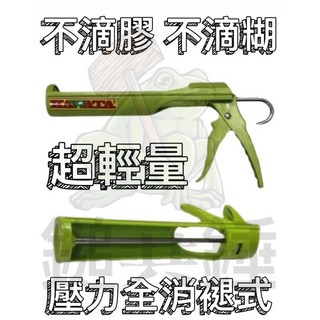 鎚共錘五金「台灣現貨」矽利康槍 不滴膠 超輕量長效纖維 壓力全消退式 矽利康膠專用, 1個