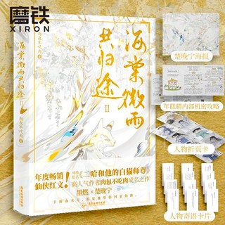 海棠微雨共歸途1/2飛機盒髮貨唯美小説肉包不喫肉, 1個, 海棠微雨共歸途2+隨書贈品