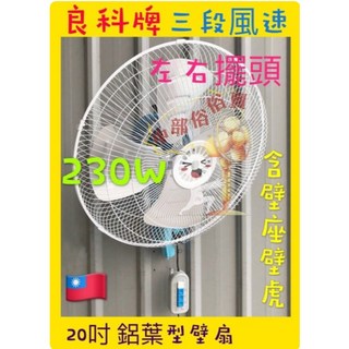 良科牌20吋鋁葉壁扇 - 三段變速 左右擺頭掛壁扇, 110V+